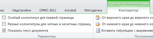Работа с колонтитулами Работа с колонтитулами